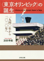 [書籍]/〈東京オリンピック〉の誕生 1940年から2020年へ/浜田幸絵/著/NEOBK-2292937