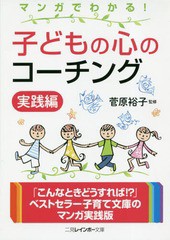 [書籍のメール便同梱は2冊まで]/[書籍]/マンガでわかる!子どもの心のコーチング 実践編 (二見レインボー文庫)/菅原裕子/監修/NEOBK-22938