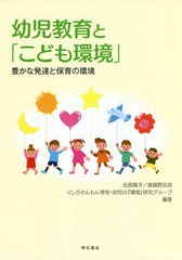 [書籍のゆうメール同梱は2冊まで]/[書籍]/幼児教育と「こども環境」 豊かな発達と保育の環境/氏原陽子/編著 倉賀野志郎/編著 くしろせん