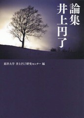 送料無料有/[書籍]/論集 井上円了/東洋大学井上円了研究センター/編/NEOBK-2348689