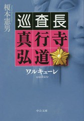 [書籍のゆうメール同梱は2冊まで]/[書籍]/ワルキューレ (中公文庫 え21-3 巡査長真行寺弘道)/榎本憲男/著/NEOBK-2357665