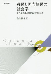 [書籍]/移民と国内植民の社会学 矢内原忠雄の植民論とアイヌ民族/佐久間孝正/著/NEOBK-2366377