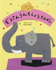 [書籍のゆうメール同梱は2冊まで]/[書籍]/ぞうさんうんちしょうてんがい/ねじめ正一/文 村上康成/絵/NEOBK-2371993