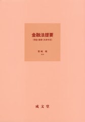 [書籍]/金融法提要 預金・融資・決済手段/柴崎暁/著/NEOBK-2382617