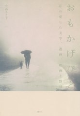 [書籍]/おもかげびと 私の愛した文学、漫画、映画/大島エリ子/著/NEOBK-2392129