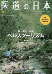 [書籍のゆうメール同梱は2冊まで]/[書籍]/医道の日本 東洋医学・鍼灸マッサージの専門誌 VOL.78NO.8(2019年8月)/医道の日本社/NEOBK-2392