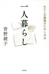 [書籍のゆうメール同梱は2冊まで]/[書籍]/一人暮らし わたしの孤独のたのしみ方/曽野綾子/著/NEOBK-2392321