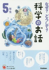 [書籍のゆうメール同梱は2冊まで]/[書籍]/なぜ?どうして?科学のお話 5年生 (よみとく10分)/大山光晴/総合監修/NEOBK-2394001