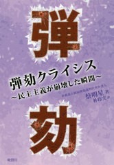 [書籍]/弾劾クライシス 民主主義が崩壊した瞬間/蔡明星/著 朴玲実/訳/NEOBK-2435897