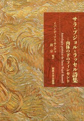 送料無料有/[書籍]/サラ・プジョル・ラッセル詩集 肉体の下の/サラ・プジョル・ラッセル/著 イバン・ディアス・サンチョ/編訳 鼓宗/編訳/