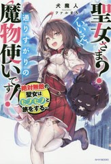 [書籍のメール便同梱は2冊まで]/[書籍]/聖女さま?いいえ、通りすがりの魔物使いです! 絶対無敵の聖女はモフモフと旅をする (カドカワBOOK