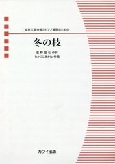 [書籍]/楽譜 冬の枝 (女声三部合唱とピアノ連弾のための)/星野 富弘 作詩 なかにし あかね/NEOBK-2525649