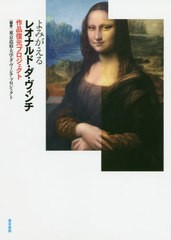 [書籍とのゆうメール同梱不可]/[書籍]/よみがえるレオナルド・ダ・ヴィンチ 作品復元プロジェクト/東京造形大学ダ・ヴィンチ・プロジェク