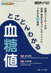 [書籍]/とことんわかる血糖値 血糖コントロールの改善・安定化のコツとポイントにつながる19症例 オールカラー/福井道明/監修 水野美華/