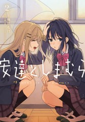 [書籍のメール便同梱は2冊まで]/[書籍]/安達としまむら 2 (電撃コミックスNEXT)/柚原もけ/漫画 入間人間/原作 のん/キャラクターデザイン