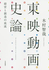 送料無料有/[書籍]/東映動画史論 経営と創造の底流/木村智哉/著/NEOBK-2532769