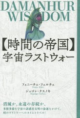 送料無料有/[書籍]/〈時間の帝国〉宇宙ラストウォー DAMANHUR WISDOM/フェニーチェ・フェルチェ/著 ジュゴン・クスノキ/著/NEOBK-2540689