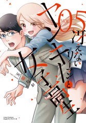 [書籍のゆうメール同梱は2冊まで]/[書籍]/冴えないリーマンとヤンキー女子高生 5 (リラクトコミックス Hugピクシブシリーズ)/玉姫なお/著