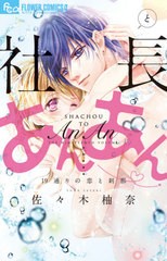 [書籍のゆうメール同梱は2冊まで]/[書籍]/社長とあんあん 〜19通りの恋と刹那〜 (フラワーCアルファ)/佐々木柚奈/著/NEOBK-2552321