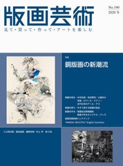 [書籍とのゆうメール同梱不可]送料無料有/[書籍]/版画芸術 見て・買って・作って・アートを楽しむ No.190(2020冬)/阿部出版/NEOBK-256104