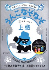 [書籍のゆうメール同梱は2冊まで]/[書籍]/うんこなぞなぞ 日本一うんこが出てくるなぞなぞ 上級/カプリティオ/制作/NEOBK-2561113