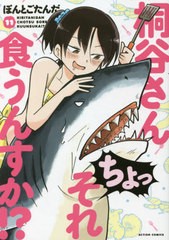 [書籍のメール便同梱は2冊まで]/[書籍]/桐谷さん ちょっそれ食うんすか!? 11 (アクションコミックス)/ぽんとごたんだ/著/NEOBK-2615089