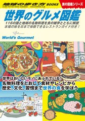 [書籍とのメール便同梱不可]/[書籍]/世界のグルメ図鑑 116の国と地域の名物料理を食の雑学とともに解説 本場の味を日本で体験できるレス