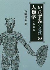 [書籍]/いれずみ〈文身〉の人類学 新装版/吉岡郁夫/著/NEOBK-2640225