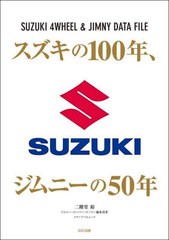 [書籍]/スズキの100年、ジムニーの50年 (メディアパルムック)/二階堂裕 / ジムニー・スーパー・/NEOBK-2702481