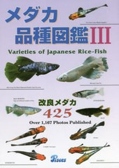 [書籍のメール便同梱は2冊まで]送料無料有/[書籍]/メダカ品種図鑑 3/ピーシーズ/NEOBK-2704161