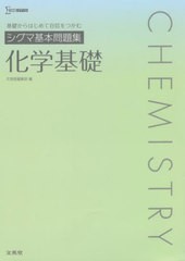 [書籍のメール便同梱は2冊まで]/[書籍]/シグマ基本問題集化学基礎 (シグマベスト)/文英堂編集部/編/NEOBK-2710625