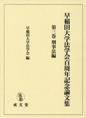 [書籍とのメール便同梱不可]送料無料/[書籍]/早稲田大学法学会百周年記念論文集   3/早稲田大学法学会/編/NEOBK-2802001