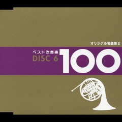 ベスト吹奏楽 100/吹奏楽/TOCF-56051