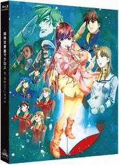 送料無料有/[Blu-ray]/超時空要塞マクロス 愛・おぼえていますか/アニメ/BCXA-1058