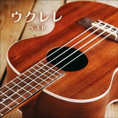 送料無料有/[CD]/名渡山遼/ウクレレ ベスト/KICW-6669