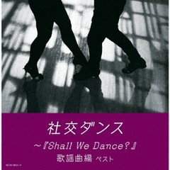 送料無料有/[CD]/社交ダンス〜『Shall We Dance?』 歌謡曲編/須藤久雄とニュー・ダウンビーツ・オーケストラ/KICW-6853