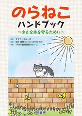 [書籍のゆうメール同梱は2冊まで]/[書籍]/のらねこハンドブック 小さな命を守るために / 原タイトル:THE STRAY CAT HANDBOOK/タマラ・ク