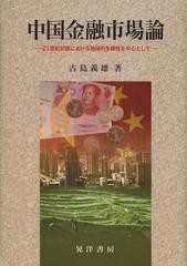 [書籍]/中国金融市場論 21世紀初頭における地域的多様性を中心として/古島義雄/著/NEOBK-1389826