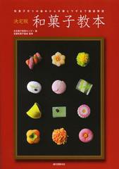 [書籍]/和菓子教本 決定版 和菓子作りの基本から手順とワザまで徹底解説/日本菓子教育センター 全国和菓子協会/NEOBK-1398618