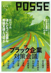 [書籍のゆうメール同梱は2冊まで]/[書籍]/POSSE 新世代のための雇用問題総合誌 vol.18/POSSE/NEOBK-1486570