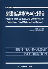 送料無料/[書籍]/機能性食品素材のためのヒト評価 (食品シリーズ)/山本哲郎/監修/NEOBK-1496314