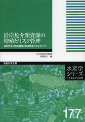 [書籍]/沿岸魚介類資源の増殖とリスク管理 遺伝的多様性の確保と放流効果のモニタリング (水産学シリーズ)/有