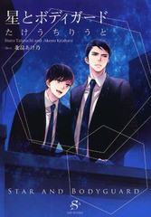 [書籍のゆうメール同梱は2冊まで]/[書籍]/星とボディガード (SHY文庫)/たけうちりうと/著/NEOBK-1569026