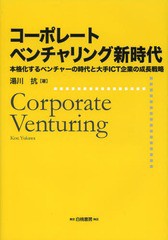 [書籍]/コーポレートベンチャリング新時代 本格化するベンチャーの時代と大手ICT企業の成長戦略/湯川抗/著/NEOBK-1592330