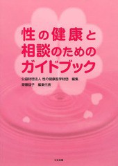 [書籍のメール便同梱は2冊まで]送料無料有/[書籍]/性の健康と相談のためのガイドブック/性の健康医学財団/編集/NEOBK-1646626