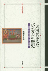 [書籍]/大河が伝えたベンガルの歴史 「物語」から読む南アジア交易圏 (世界歴史叢書)/鈴木喜久子/著/NEOBK-16