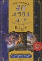 [書籍のメール便同梱は2冊まで]送料無料有/[書籍]/プトレマイオス式 星座オラクルカード/鏡 リュウジ 貴希/画/NEOBK-1724962