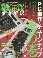 [書籍とのゆうメール同梱不可]/[書籍]/’15 PC自作・チューンナップ虎の巻 (impress)/インプレス/NEOBK-1729122