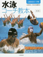 [書籍]/水泳コーチ教本 公認水泳コーチ用/日本水泳連盟/編/NEOBK-1733906