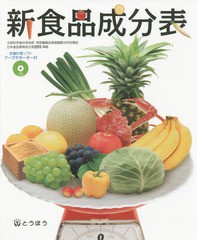 [書籍のゆうメール同梱は2冊まで]/[書籍]/新食品成分表 〔2015〕/新食品成分表編集委員会/編/NEOBK-1751434